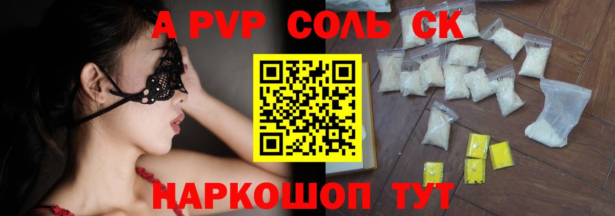 A PVP Соль Сургут