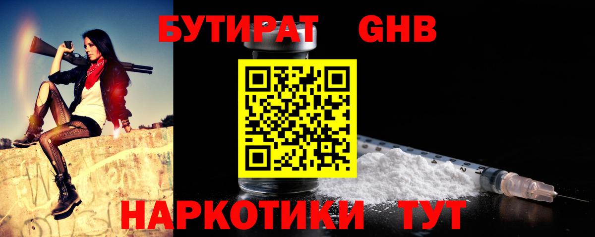 БУТИРАТ оксибутират Сургут