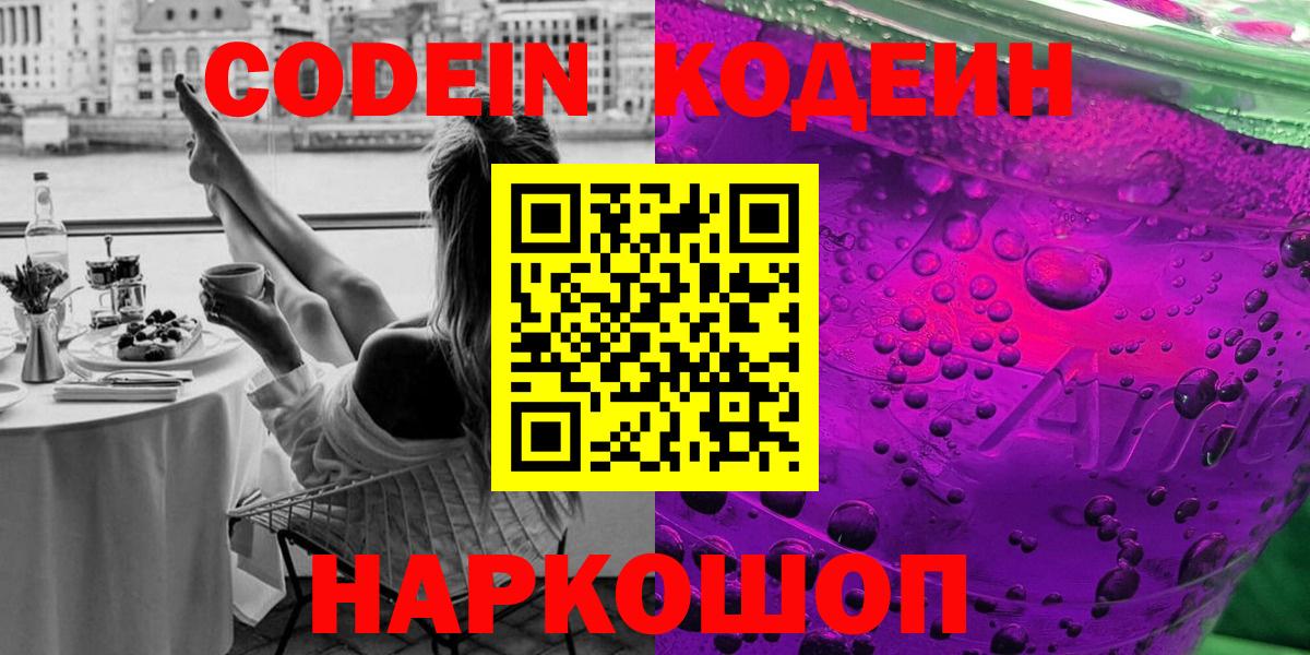Кодеин Purple Drank  Codein Purple Drank  Сургут  Вход с VPN 